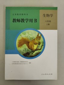 生物学教师教学用书. 八年级. 上册