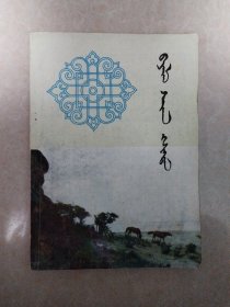 你离富饶的克什克腾（1984年）