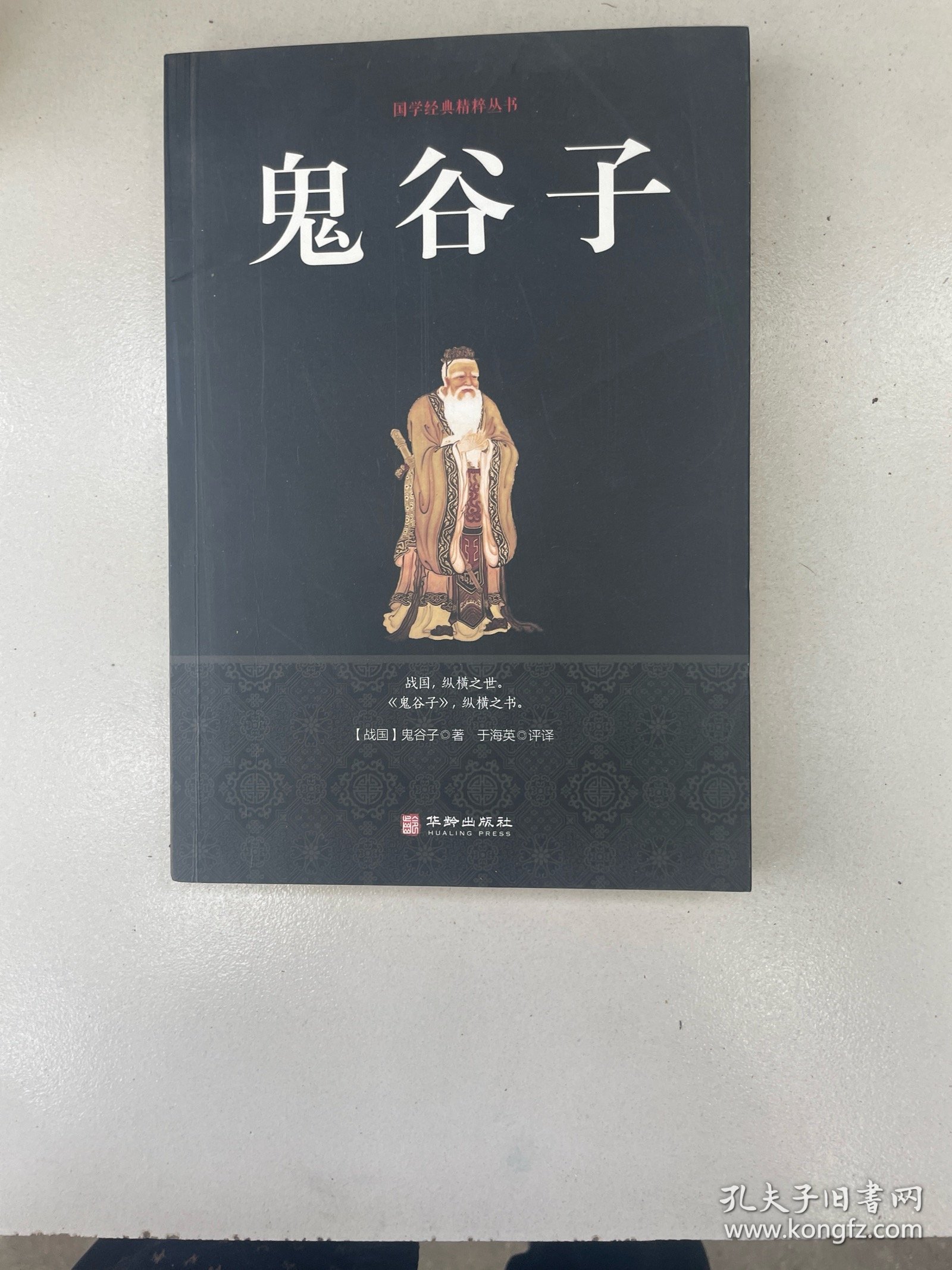鬼谷子/国学经典精粹丛书