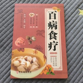 百病食疗：图解中医养生大全食谱调理四季家庭营养健康黄帝内经百科全书