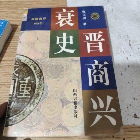 晋商兴衰史：称雄商界500年，包邮