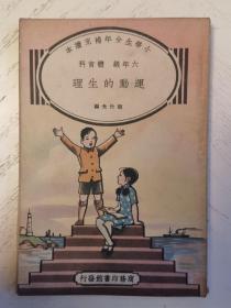 竹工，封面印成“运动的生理”，小学生分年补充读本：六年级，劳作科 ，民国课本，A