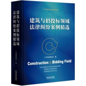 建筑与招投标领域法律纠纷案例精选(精)/广州律师业务研究丛书