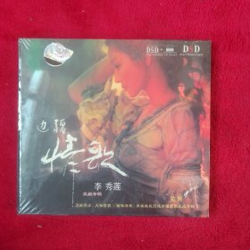 边彊情歌·李秀莲CD碟（全新带塑封）