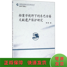 档案学视野下的东巴古籍文献遗产保护研究