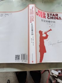 红星照耀中国 人民文学出版 社