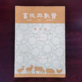 《畜牧与兽医.双月刊（1959.第十卷.第五期.总第59期）》猪的呼吸道疾病/盐城县伍佑人民公社沟港饲养场扑灭气喘病流行的经验/疑似山羊传染性无乳症的初步研究/上海牛乳公司第七牧场.对乳牛某些生活习性的初步观察/河北省.胜芳湖鸭的饲养管理及放牧法/泰和武山鸡初步调查报告/祝瑞香养猪经验介绍/江苏青浦县饲养产卵鸭的经验/种鹅饲养/浙江奉化.严为其三十年来养母猪经验三则/等