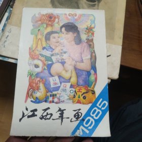 1985年 江西年画缩样