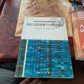 系统与进化植物学中的分子标记:生命科学专论