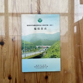 深圳市开发建设项目水土保持方案（设计）编报指南