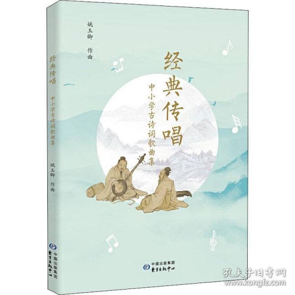 经典传唱——中小学古诗词歌曲集