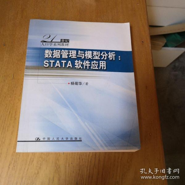 数据管理与模型分析：STATA软件应用