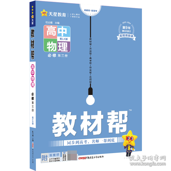 2020年教材帮必修第三册物理LK（鲁科新教材）（2021版）--天星教育