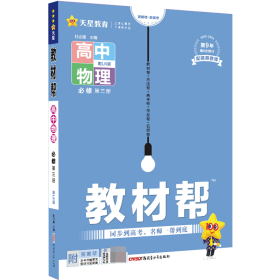 2020年教材帮必修第三册物理LK（鲁科新教材）（2021版）--天星教育