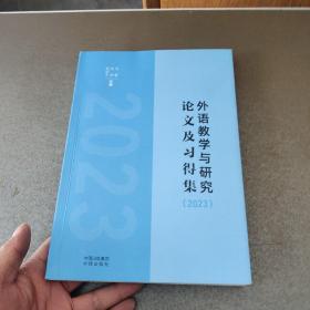 外语教学与研究 论文及习得集2023