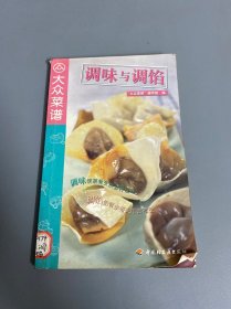 调味与调馅——大众菜谱