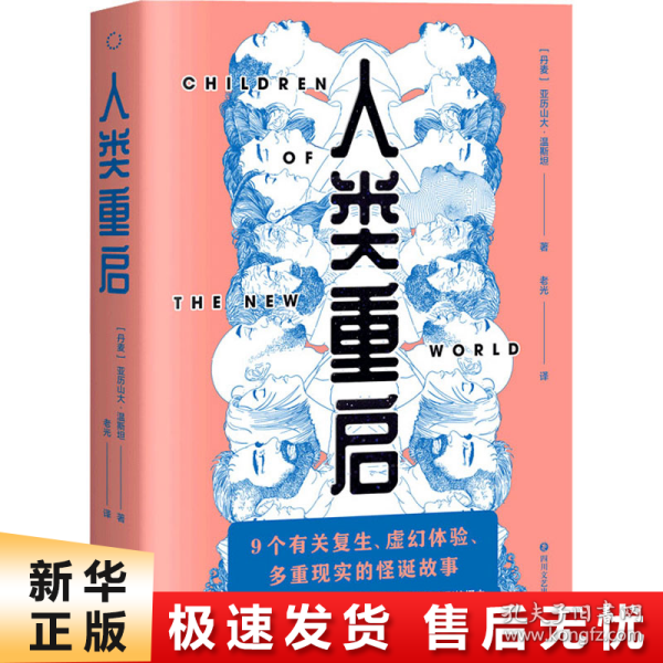 人类重启（九个有关复生、虚幻体验与多重现实的怪诞故事，《纽约时报》2016年度百佳图书）