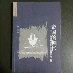 帝国的惆怅：中国传统社会的政治与人性