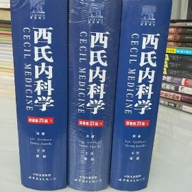 西氏内科学 第23版(简体中文版)