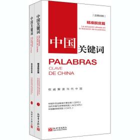 中国关键词 精准脱贫篇(全2册) 新世界出版社 中国外文出版发行事业局,当代中国与世界研究院,中国翻译研究院 著 贾宁一 译 其他语种读物