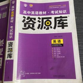 2017新考纲 理想树 高中英语教材 考试知识资源库 英语