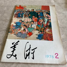 《美术》（1976-2）