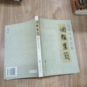 涸辙旧简