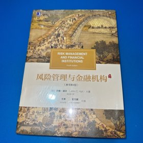 风险管理与金融机构（原书第4版） 全新未拆封