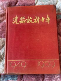 中国建筑设计十年1949-1959年