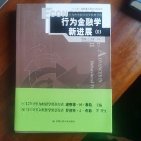 行为金融学新进展（Ⅱ）：Advances in Behavioral Finance (Ⅱ)