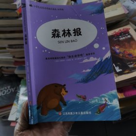 乐读书吧四年级下册 森林报。