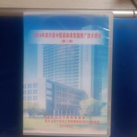 四川省中医药标准实施推广技术培训光盘