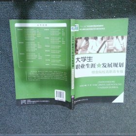 大学生职业生涯与发展规划:综合院校高职高专版