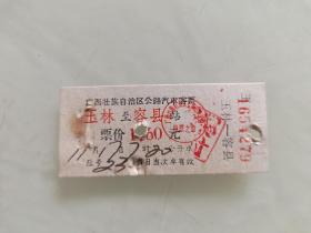 广西壮族自治区公路汽车客票：玉林至容县站