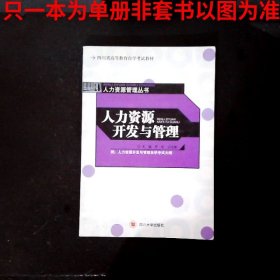 四川省高等教育自学考试教材·人力资源管理丛书：人力资源开发与管理