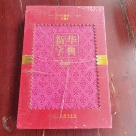 新华字典 11版 珍藏版 (中华人民共和国成立70周年珍藏本)