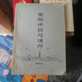 食物中药与便方： 油印本（品相如图）