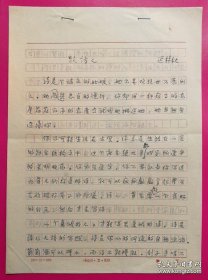 作家、诗人迟林秋撰写《致诗人》16开4页手稿1份