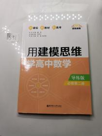 点石成金：用建模思维学高中数学（导练版）（必修第二册）