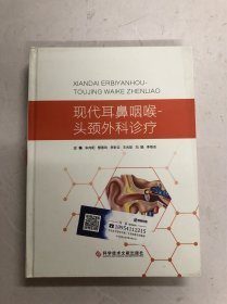 现代耳鼻咽喉头颈外科诊疗 (注:该书书版大书厚重，只寄快递)