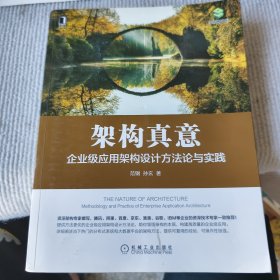 架构真意：企业级应用架构设计方法论与实践