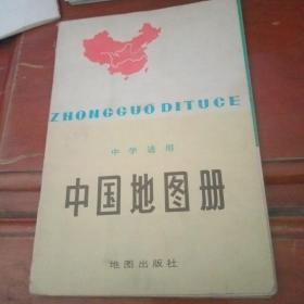 中学适用 中国地图册