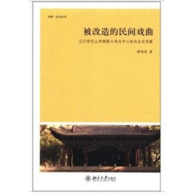 被改造的民间戏曲:以20世纪山西秧歌小戏为中心的社会史考察