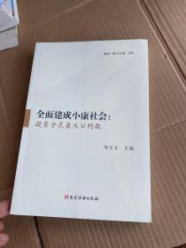 全面建成小康社会：凝聚全民最大公约数