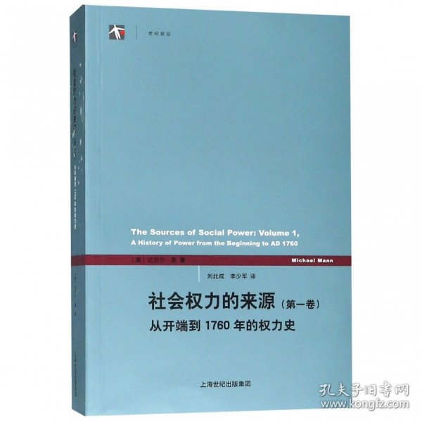 社会权力的来源（第一卷）：从开端到1760年的权力史