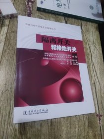 导体和电气设备选型指南丛书 隔离开关和接地开关