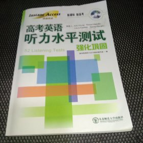 高考英语听力水平测试. 强化巩固(带光盘)