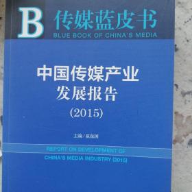 2015传媒蓝皮书：中国传媒产业发展报告（2015）