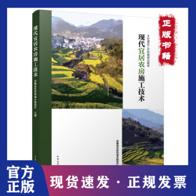 现代宜居农房施工技术 9787112297504
