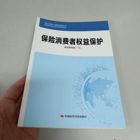 保險(xiǎn)消費(fèi)者權(quán)益保護(hù)